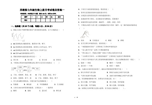 苏教版七年级生物上册月考试卷及答案一