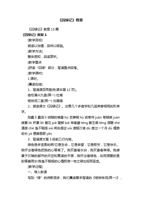 《囚绿记》教案15篇