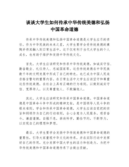 谈谈大学生如何传承中华传统美德和弘扬中国革命道德