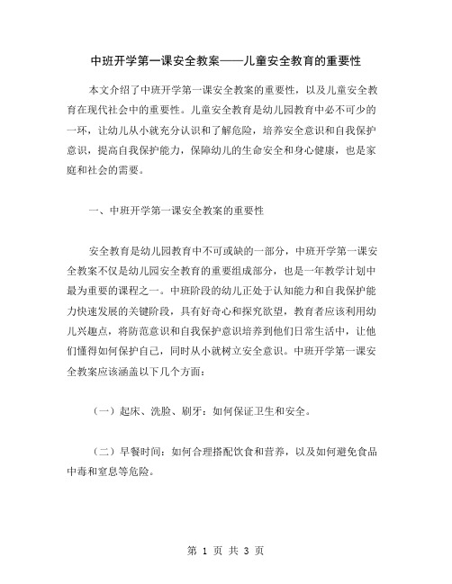 中班开学第一课安全教案——儿童安全教育的重要性