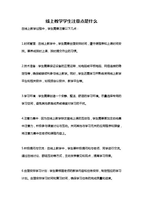 线上教学学生注意点是什么