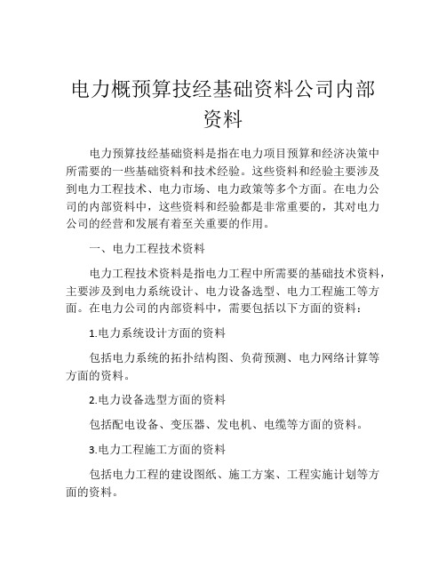 电力概预算技经基础资料公司内部资料