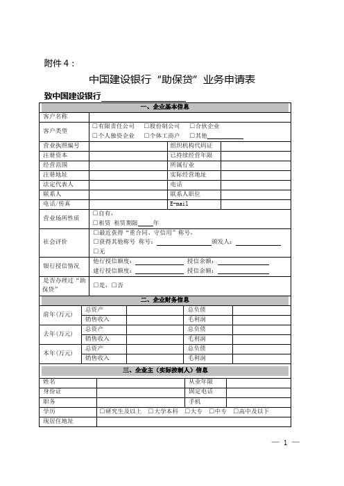 中国建设银行“助保贷”业务申请表4