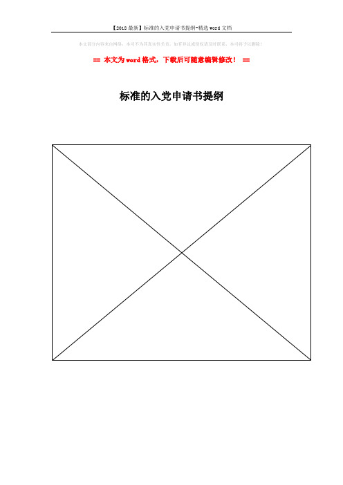 【2018最新】标准的入党申请书提纲-精选word文档 (1页)