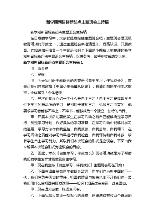 新学期新目标新起点主题班会主持稿