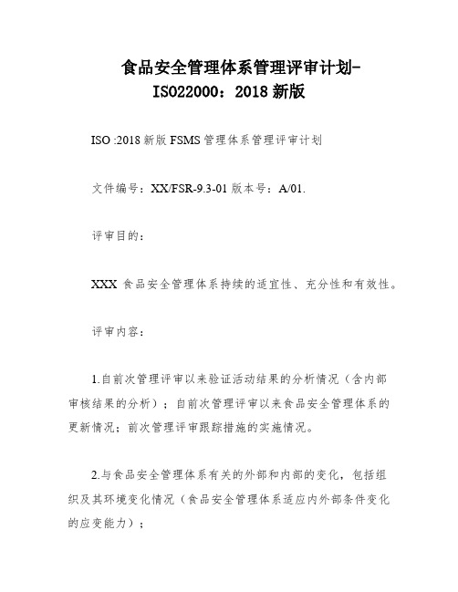 食品安全管理体系管理评审计划-ISO22000：2018新版