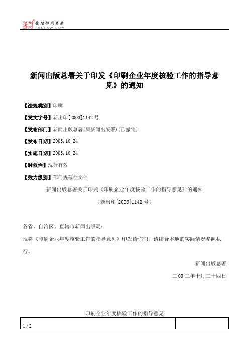 新闻出版总署关于印发《印刷企业年度核验工作的指导意见》的通知