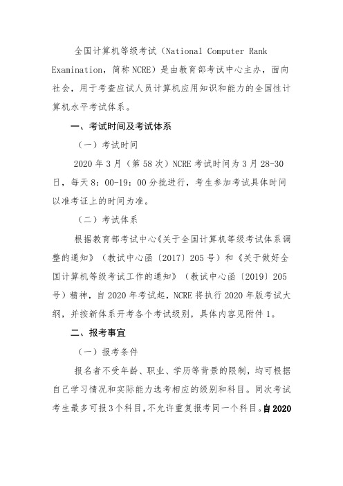 2020年3月(第58次)全国计算机等级考试(NCRE) 广东考区报考简章