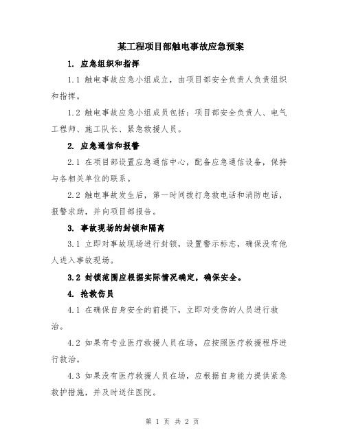 某工程项目部触电事故应急预案