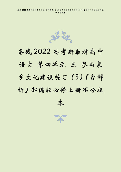 备战2022高考语文第四单元三参与家乡文化建设练习3含解析部编