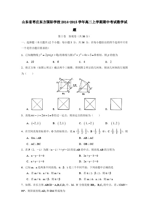 山东省枣庄东方国际学校2014-2015学年高二上学期期中考试数学试卷及答案