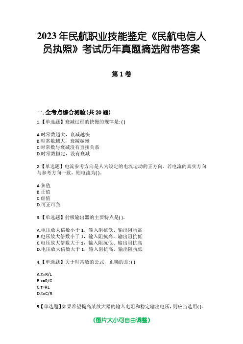 2023年民航职业技能鉴定《民航电信人员执照》考试历年真题摘选附带答案