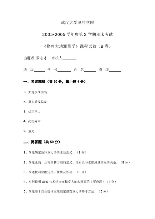 2005-2006学年度第2学期期末试卷B