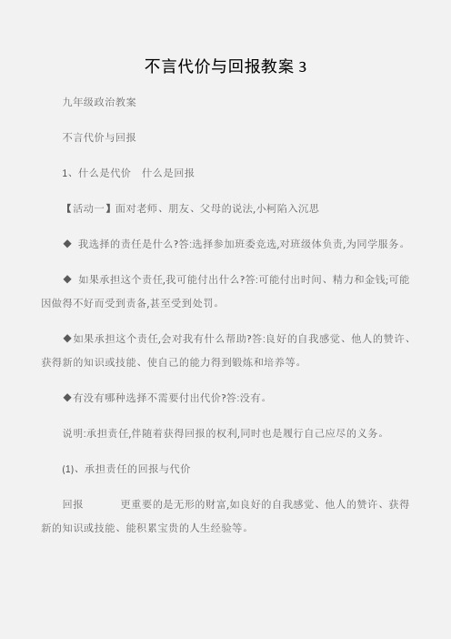 (九年级政治教案)不言代价与回报教案3