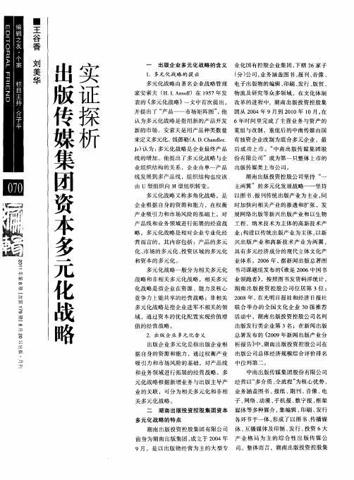 出版传媒集团资本多元化战略实证探析