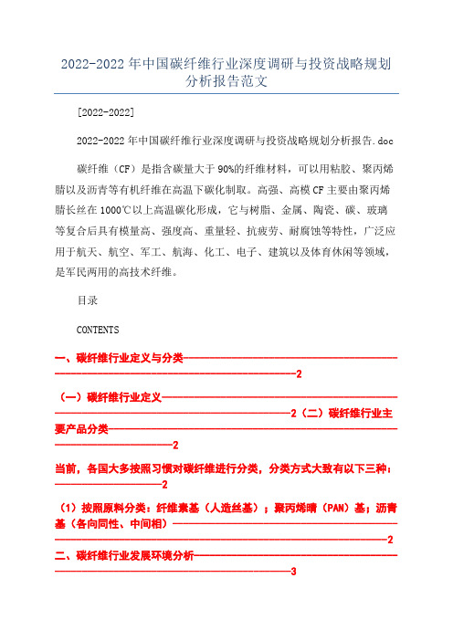 2022-2022年中国碳纤维行业深度调研与投资战略规划分析报告范文