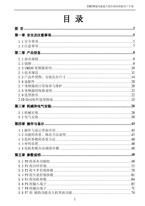 CM530变频器用户手册_V2.1