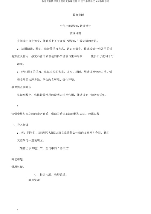 教育资料四年级上册语文教案32空气中流浪汉3沪教版学习