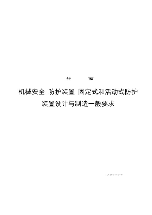 GB8196机械安全-防护装置-固定式和活动式防护装置设计与制造一般要求