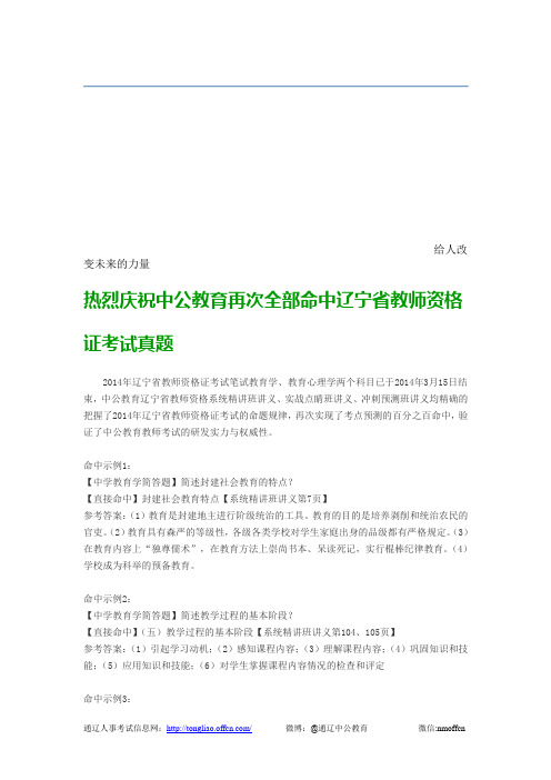 热烈庆祝中公教育再次全部命中辽宁省教师资格证考试真题