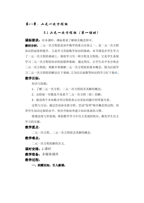 新人教版初中七年级数学下册《8.1 二元一次方程组 章前引言及二元一次方程组》优质课教学设计