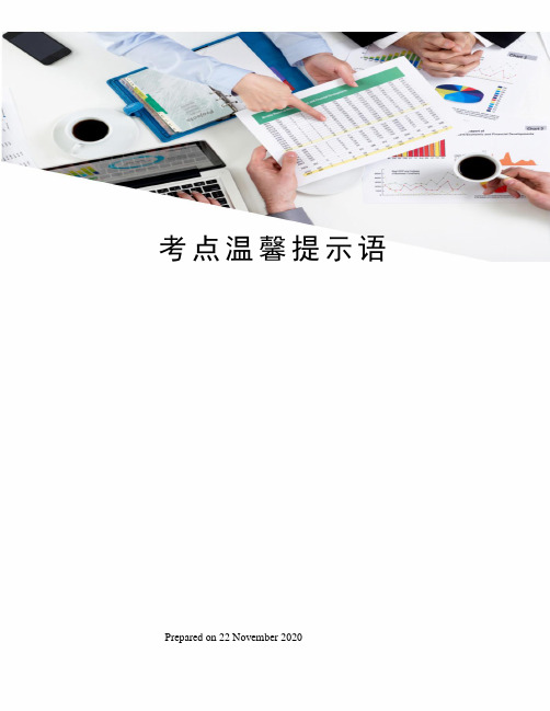 考点温馨提示语