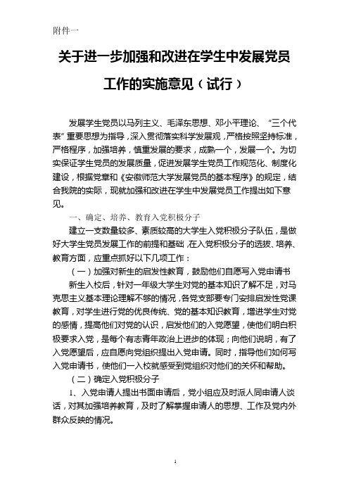 关于进一步加强和改进在学生中发展党员工作的实施意见