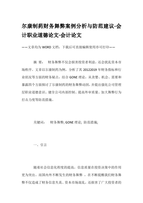 尔康制药财务舞弊案例分析与防范建议-会计职业道德论文-会计论文