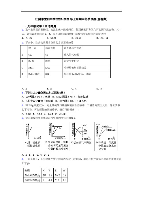 江阴市暨阳中学2020-2021年初三化学上册期末化学试题(含答案)