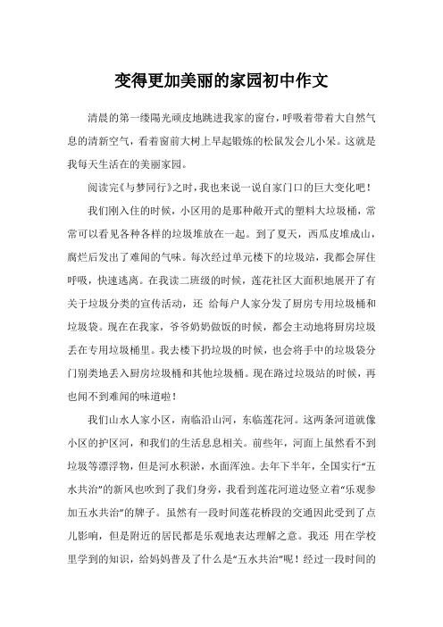 变得更加美丽的家园初中作文