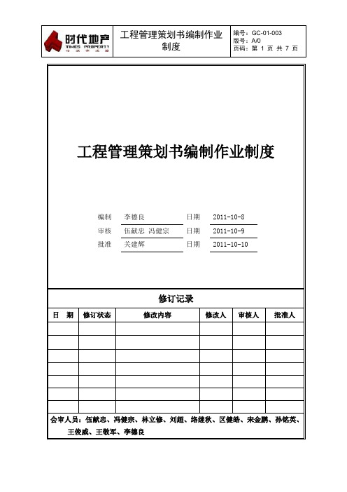 时代地产GC-01-003_工程管理策划书编制作业制度