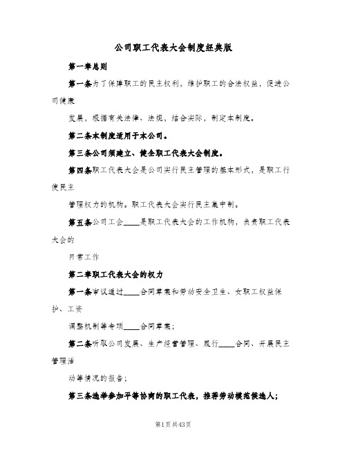 公司职工代表大会制度经典版（10篇）