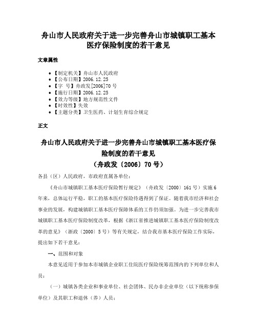 舟山市人民政府关于进一步完善舟山市城镇职工基本医疗保险制度的若干意见