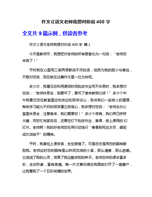 作文巜语文老师我想对你说400字