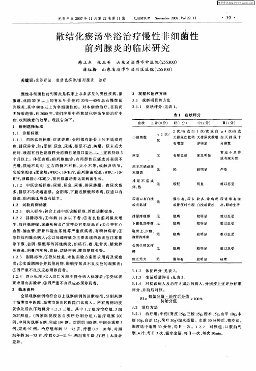 散结化瘀汤坐浴治疗慢性非细菌性前列腺炎的临床研究