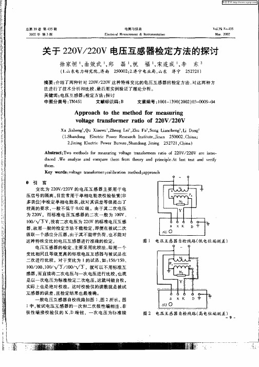 关于220V／220V电压互感器检定方法的探讨