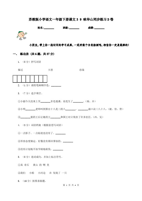 苏教版小学语文一年级下册课文3 9 咏华山同步练习D卷