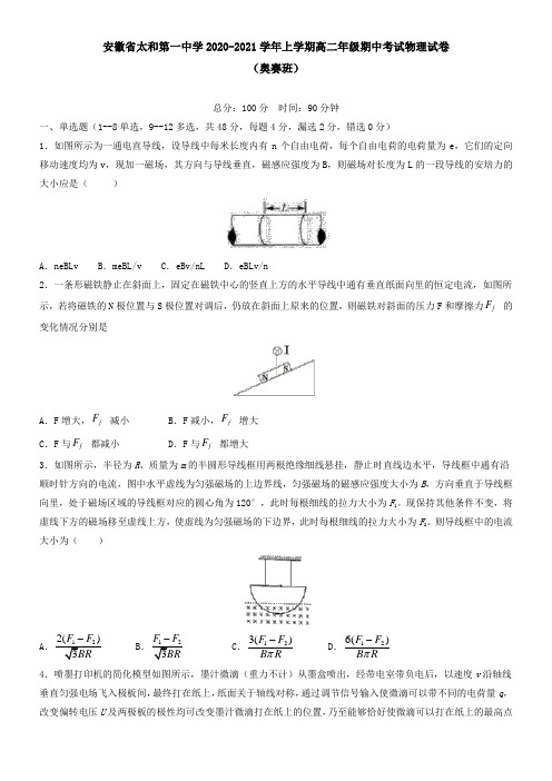 安徽省太和第一中学2021学年上学期高二年级期中考试物理试卷(奥赛班)