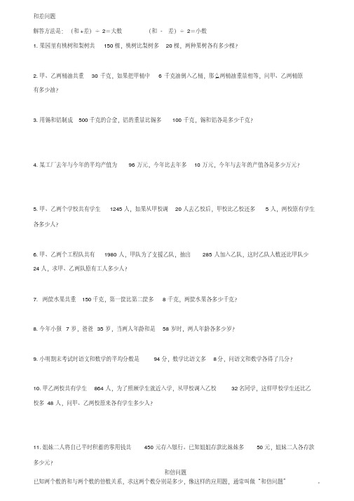 和差、和倍、差倍问题练习题资料