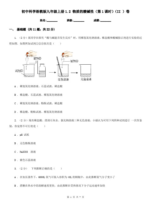 初中科学浙教版九年级上册1.2物质的酸碱性(第1课时)(II)卷