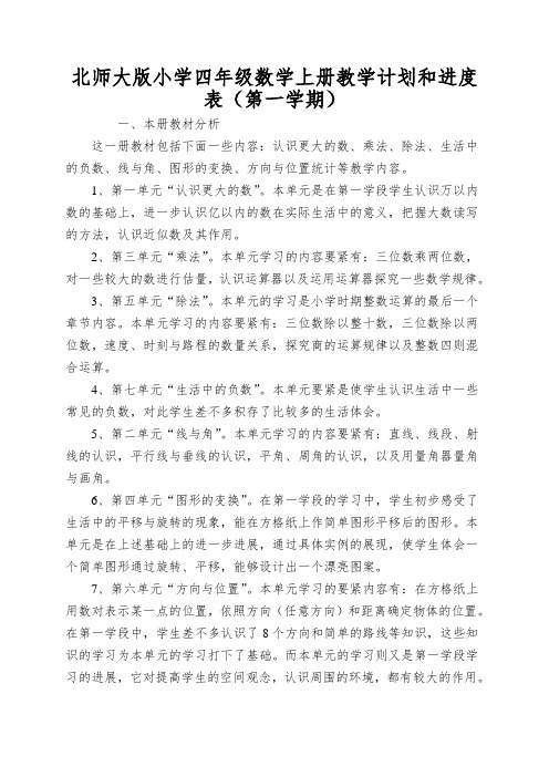 北师大版小学四年级数学上册教学计划和进度表(第一学期)