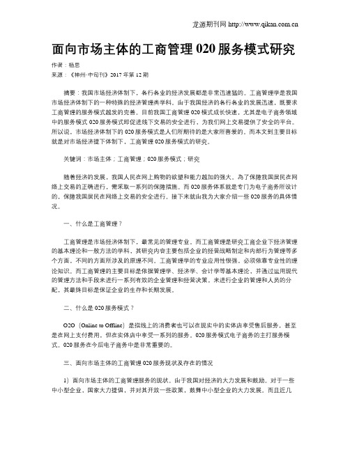 面向市场主体的工商管理020服务模式研究