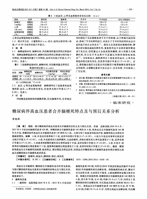 糖尿病伴高血压患者合并脑梗死特点及与预后关系分析