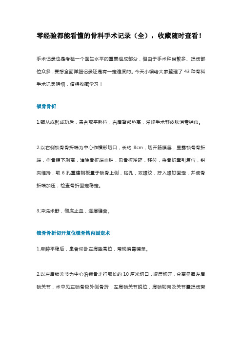 零经验都能看懂的骨科手术记录(全),收藏随时查看!