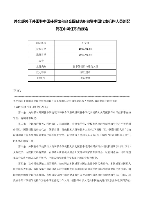 外交部关于外国驻中国使领馆和联合国系统组织驻中国代表机构人员的配偶在中国任职的规定-