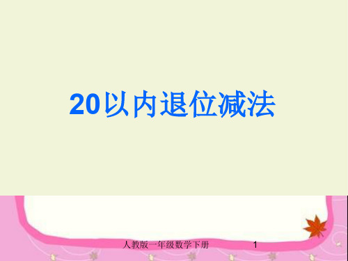 人教版一年级数学下册20以内的退位减法(完美版)