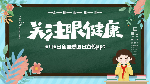 6月6日全国爱眼日宣传PPT课件