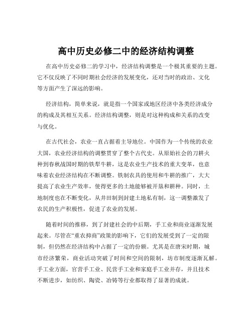 高中历史必修二中的经济结构调整