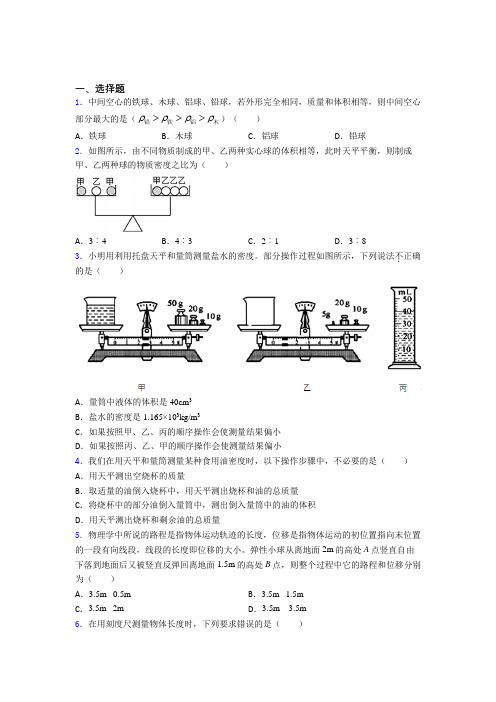 (必考题)初中物理八年级上第二章《物质世界的尺度,质量和密度》检测题(含答案解析)(5)