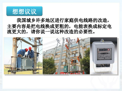 人教物理九年级全册第十九章2家庭电路中电流过大的原因 (共17张PPT)
